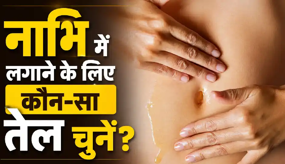 आयुर्वेद के अनुसार नाभि में तेल लगाना है फायदेमंद, जानिए किस तेल का इस्तेमाल पहुंचा सकता है सबसे ज्यादा लाभ