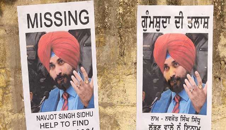 अमृतसर: नवजाेत सिंह सिद्धू की गुमशुदगी के पोस्‍टर लगे, लिखा- ढूंढने वाले को मिलेंगे 50,000 रुपये 