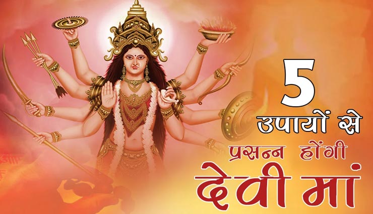 Navratri 2021 : नवरात्रि में इन उपायों को कर जीवन में लाए सुख-समृद्धि