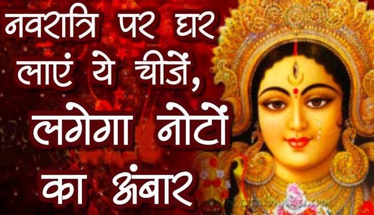Navratri 2021 : देवी मां को प्रसन्न करेगी नवरात्रि पर घर में लाई गई ये 4 चीजें