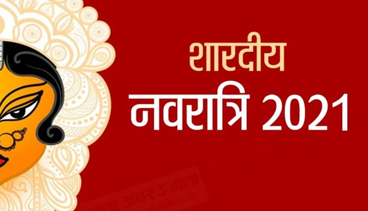 7 अक्टूबर से शुरू हो रही शारदीय नवरात्रि, जरूर करें इन दिनों में ये 10 काम