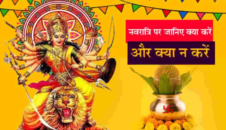 Navratri 2021 : नवरात्रि के दौरान दें इन बातों पर ध्यान, करना पड़ सकता है देवी मां की नाराजगी का सामना