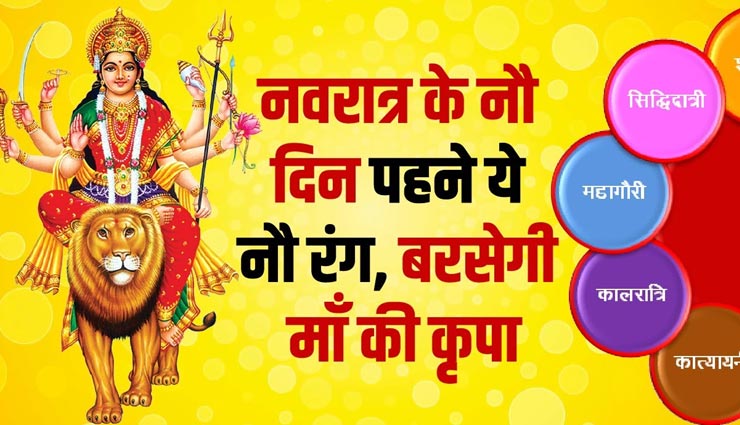 Navratri 2021 : हर दिन होती हैं देवी दुर्गा के विभिन्न रूप की पूजा, दिन के अनुसार करें कपड़े के रंग का चुनाव