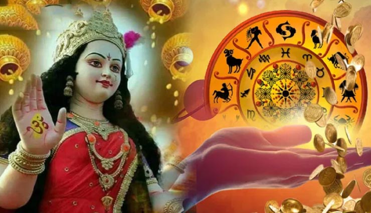 Navratri 2021 :  इस नवरात्रि इन 4 राशियों पर बरसेगी मातारानी की कृपा, आएगी खुशियों की बहार