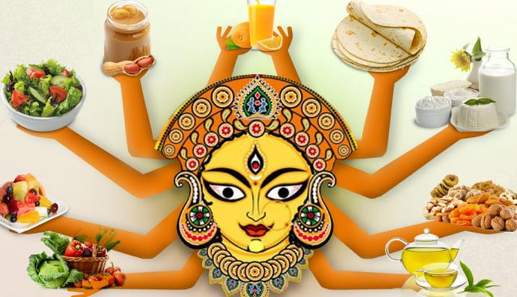 नवरात्रों में व्रत के दौरान इन चीजों के सेवन से रहे फिट