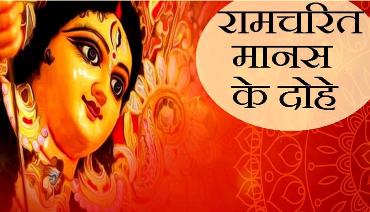 Navratri 2020 : हर संकट का निवारण करेंगे रामचरित मानस के ये दोहे