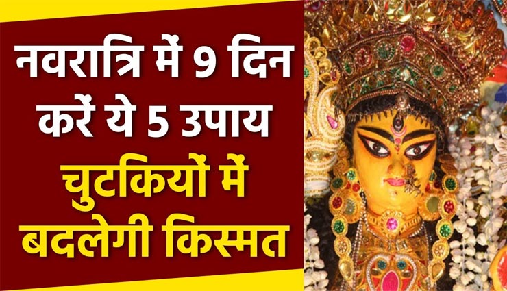नवरात्रि 2020 : मातारानी के इन नौ दिनों में कर लें ये 5 उपाय, दूर होगी जीवन की समस्याएं