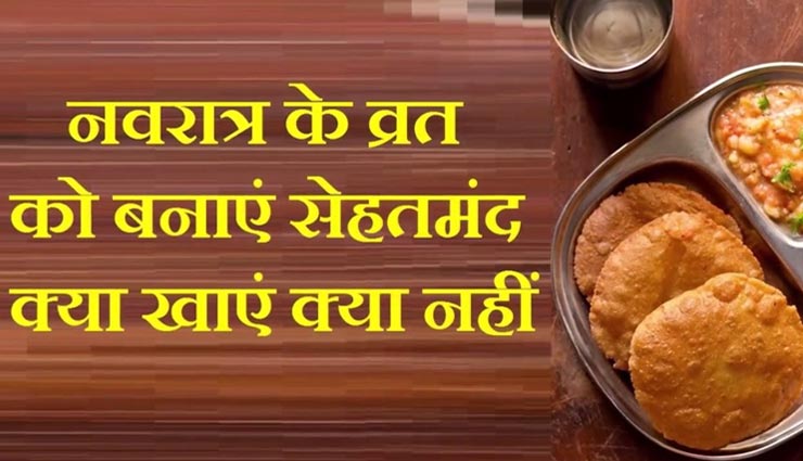 क्या आप भी कर रहें है नवरात्रि के व्रत, जानें क्या खाएं और किनसे करें परहेज, बनी रहेगी सेहत