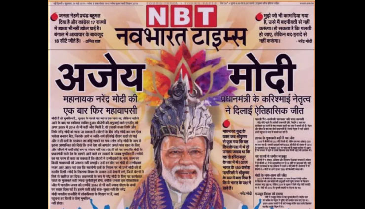narendra modi,narendra modi wins,lok sabha election result 2019,top nine newspapers headlines about narendra modi,bjp,bjp wins lok sabha election 2019,news,news in hindi