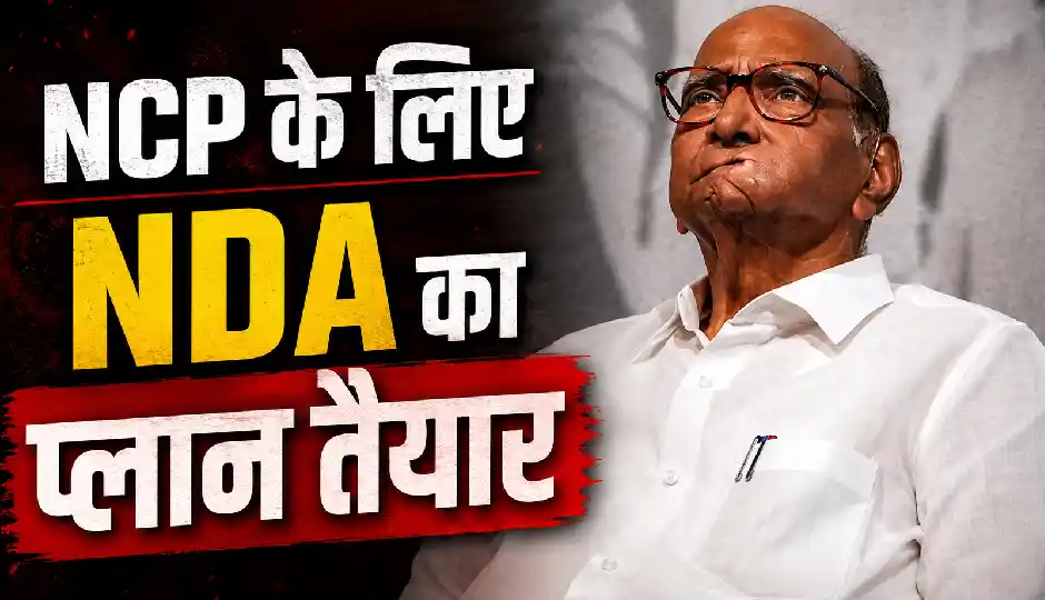 NCP के विलय की चर्चाओं के बीच BJP का बड़ा दांव, दोनों गुटों को केंद्र में मंत्री पद का ऑफर?
