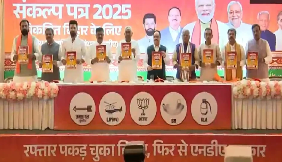 एनडीए का संकल्प पत्र जारी: एक करोड़ से ज्यादा सरकारी नौकरियों का वादा, महिलाओं-युवाओं पर खास फोकस