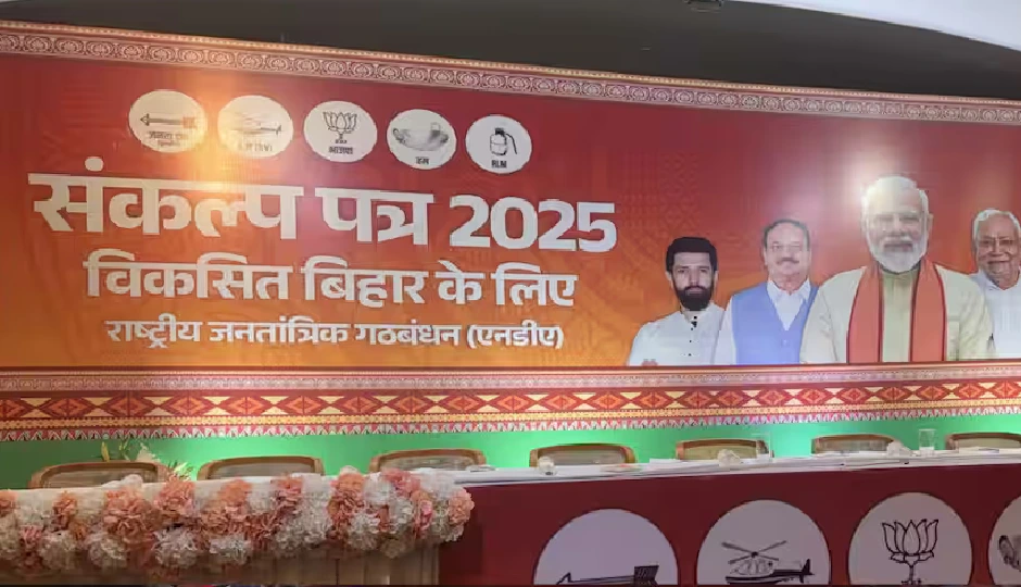 NDA का संकल्प पत्र 2025: किसानों को 3000 रुपये की अतिरिक्त सहायता, पटना के पास बनेगा नया ग्रीनफील्ड शहर, रोजगार और शिक्षा पर फोकस