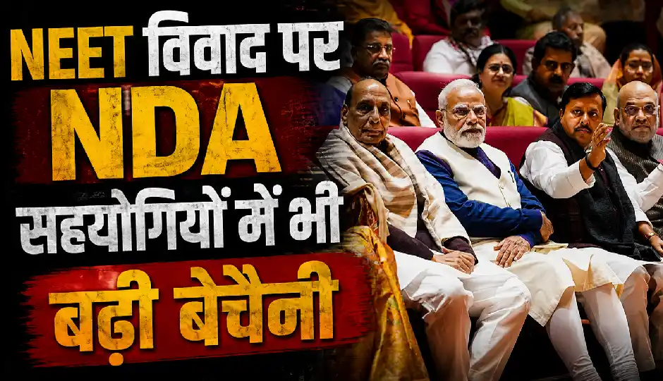 'यह सिर्फ राजनीतिक मुद्दा नहीं, छात्रों के भविष्य का सवाल', NEET विवाद पर NDA सहयोगियों में भी बढ़ी बेचैनी