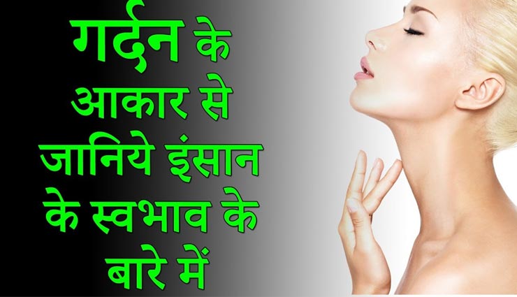 व्यक्ति की गर्दन बताती है बहुत कुछ, बनावट से करें व्यक्तित्व की पहचान