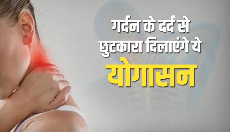 क्या गर्दन का दर्द नहीं करने दे रहा आपको काम, ये 3 योगासन दिलाएंगे राहत