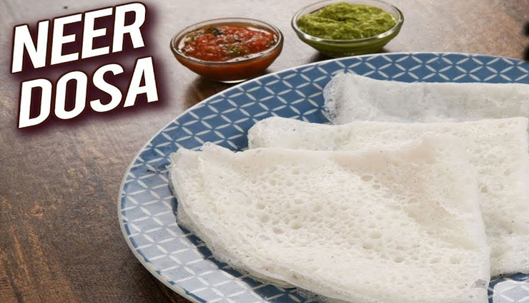 नाश्ते के लिए एक बेहतरीन ऑप्शन हैं नीर डोसा, स्वाद और सेहत दोनों से है भरपूर #Recipe