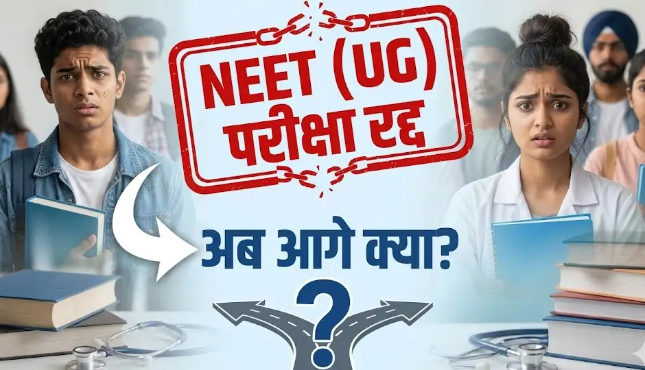 NEET UG 2026 रद्द होने के बाद क्या करें छात्र? फिर से अप्लाई करना होगा या नहीं, जानिए पूरा अपडेट