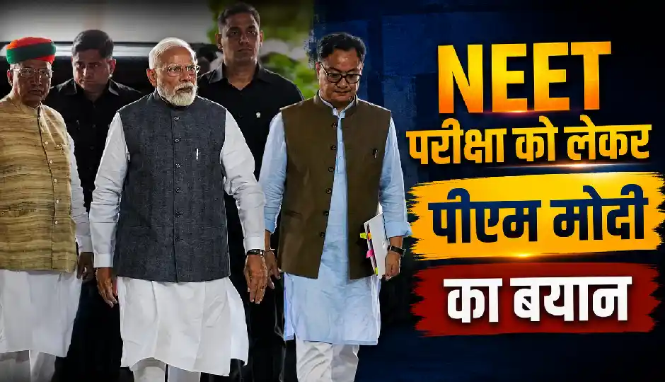 NDA की 'मंगल मिलन' बैठक में PM मोदी का NEET पर बड़ा संदेश, बोले- 'छात्रों के भविष्य से समझौता नहीं होगा'