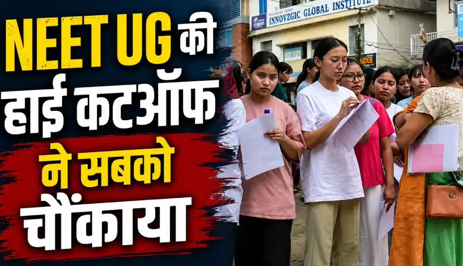 NEET UG रिजल्ट ने किया हैरान, 720 में से 720 अंक हासिल नहीं कर सका कोई भी छात्र
