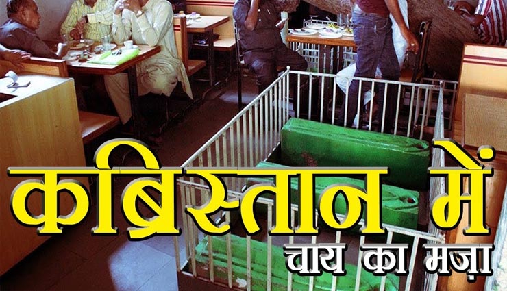 अनोखा रेस्टोरेंट जो घिरा हैं कई कब्रों से, भीतर भी हैं कई कब्र