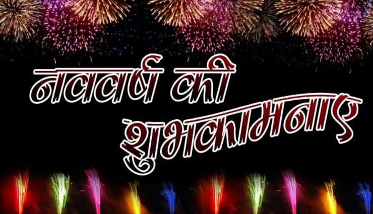 New Year 2021 : अपनों को इस तरह दें नए साल की शुभकामनाएं 