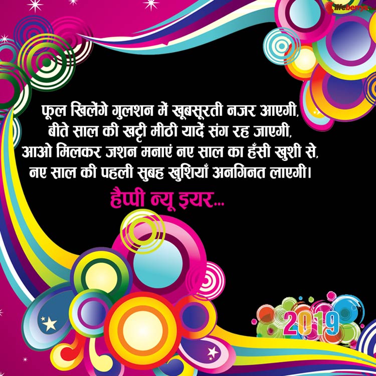नए साल 2019 की हार्दिक शुभकामनाएं संदेश, हैप्पी न्यू ईयर मैसेज, नया साल मुबारक शायरी, WhatsApp और Facebook Status happy new year,happy new year 2019,new year 2019,2019 new year,2019 happy new year,happy new year 2019 images,new year 2019 images,happy new year 2019 wishes,happy new year 2019 quotes,new year resolution,new year resolution 2019,happy new year eve day