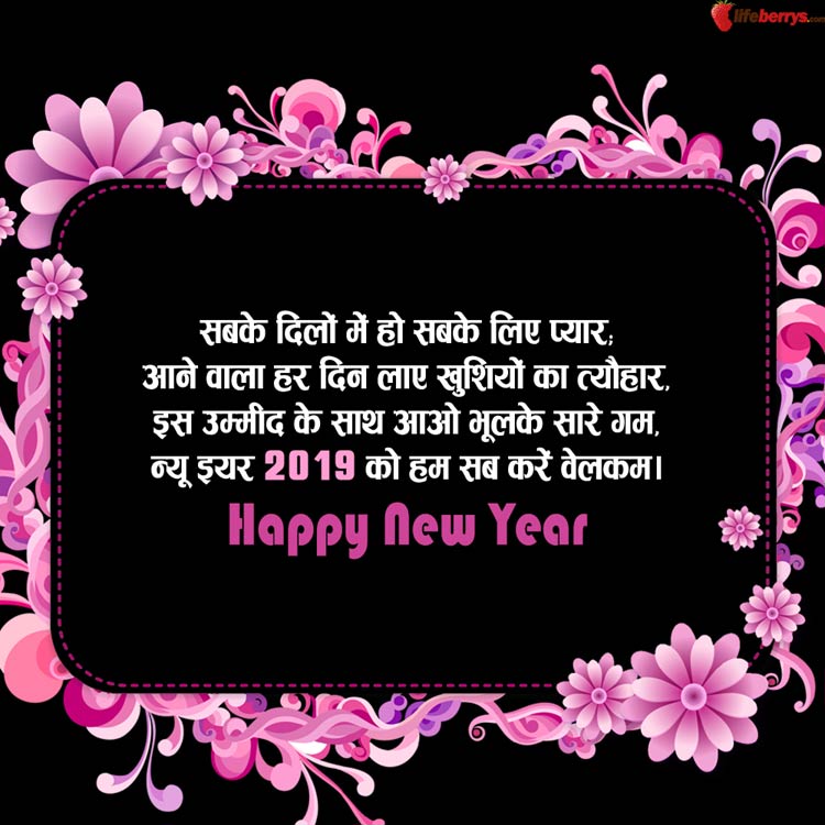 नए साल 2019 की हार्दिक शुभकामनाएं संदेश, हैप्पी न्यू ईयर मैसेज, नया साल मुबारक शायरी, WhatsApp और Facebook Status happy new year,happy new year 2019,new year 2019,2019 new year,2019 happy new year,happy new year 2019 images,new year 2019 images,happy new year 2019 wishes,happy new year 2019 quotes,new year resolution,new year resolution 2019,happy new year eve day