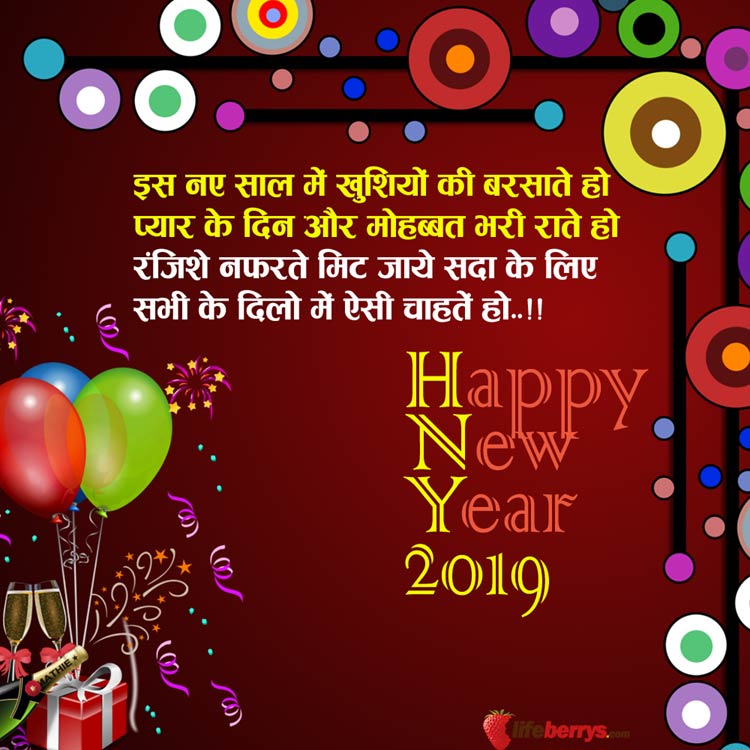 नए साल 2019 की हार्दिक शुभकामनाएं संदेश, हैप्पी न्यू ईयर मैसेज, नया साल मुबारक शायरी, WhatsApp और Facebook Status happy new year,happy new year 2019,new year 2019,2019 new year,2019 happy new year,happy new year 2019 images,new year 2019 images,happy new year 2019 wishes,happy new year 2019 quotes,new year resolution,new year resolution 2019,happy new year eve day