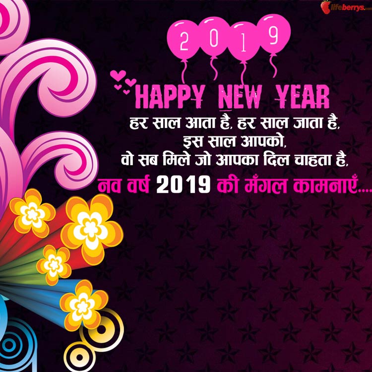 नए साल 2019 की हार्दिक शुभकामनाएं संदेश, हैप्पी न्यू ईयर मैसेज, नया साल मुबारक शायरी, WhatsApp और Facebook Status happy new year,happy new year 2019,new year 2019,2019 new year,2019 happy new year,happy new year 2019 images,new year 2019 images,happy new year 2019 wishes,happy new year 2019 quotes,new year resolution,new year resolution 2019,happy new year eve day