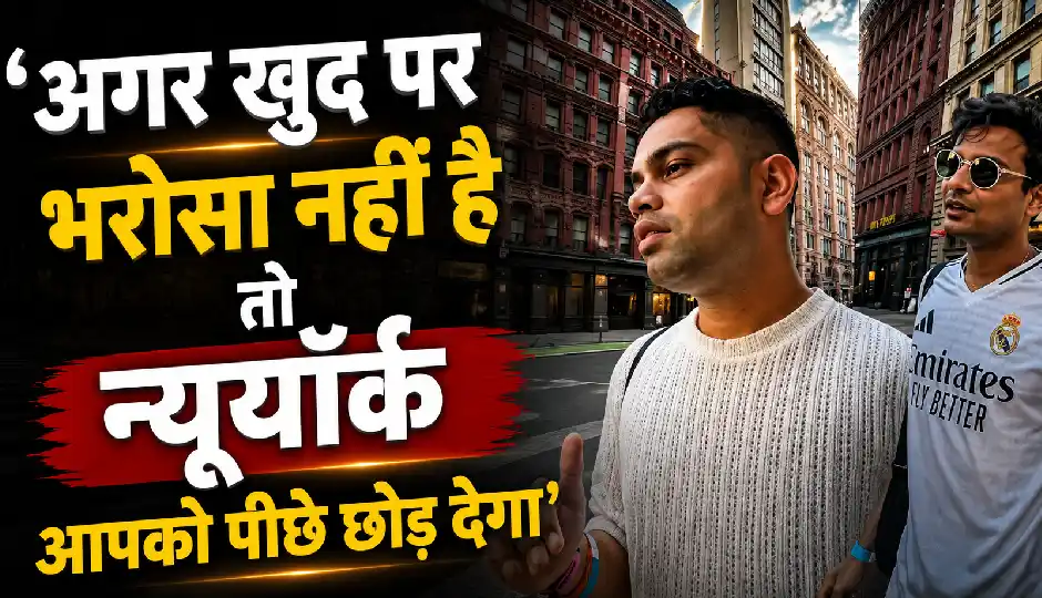 'अगर खुद पर भरोसा नहीं है तो न्यूयॉर्क आपको पीछे छोड़ देगा', शख्स का वीडियो हुआ वायरल