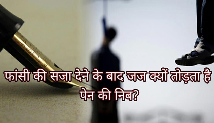 आखिर क्यों फांसी की सजा सुनाने के बाद तोड़ दी जाती हैं पेन की निब, जानें इसका राज