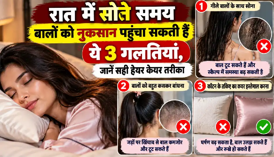 रात में सोते समय बालों को नुकसान पहुंचा सकती हैं ये 3 गलतियां, हेयर केयर के लिए अपनाएं सही तरीका