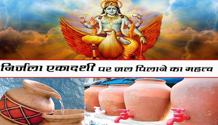 Nirjala Ekadashi 2020 : क्यों किया जाता हैं शीतल जल का वितरण