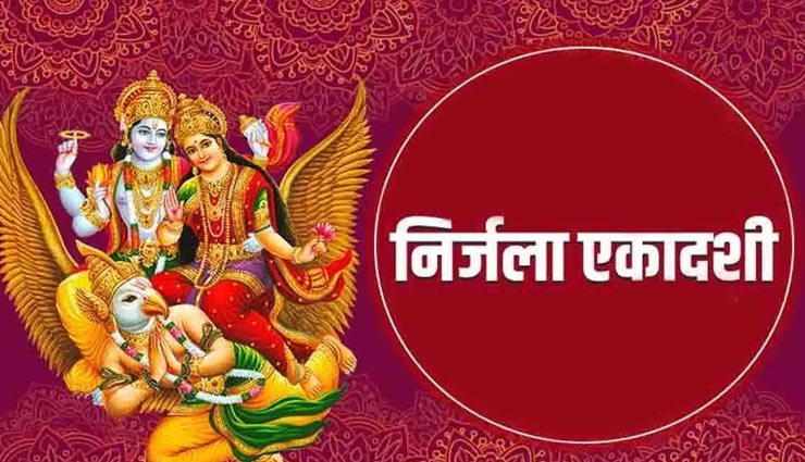 Nirjala Ekadashi 2020 : एकादशी पर इन 7 नियमों की पालना बहुत जरूरी