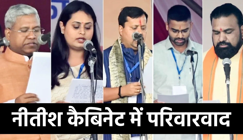 नीतीश कैबिनेट में वंशवाद का दबदबा, 10 मंत्री परिवारिक राजनीतिक विरासत के सहारे सत्ता में
