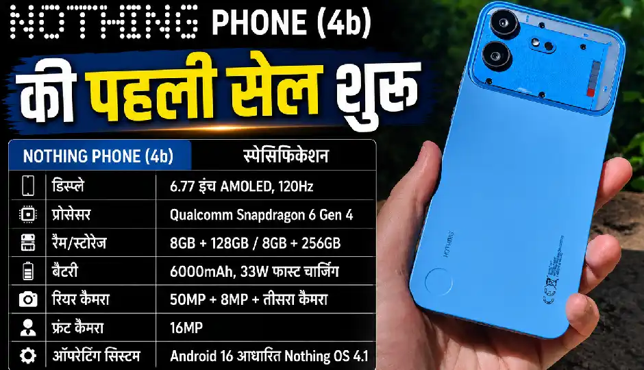 Nothing Phone (4b) की पहली सेल आज से शुरू, लॉन्च कीमत से 5,000 रुपये तक सस्ता खरीदने का मौका