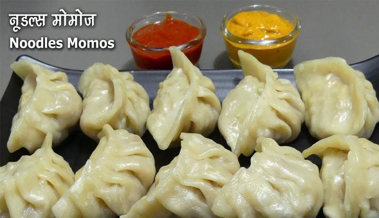 नूडल्स मोमोज़ से बनाए बच्चों का दिन स्पेशल #Recipe