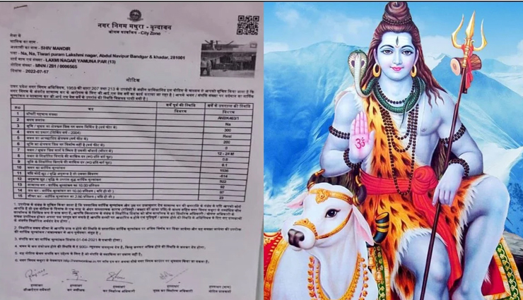 यहां भगवान शिव को ही दे डाला था 1500 रुपये टैक्स भरने का नोटिस! जानें पूरा मामला