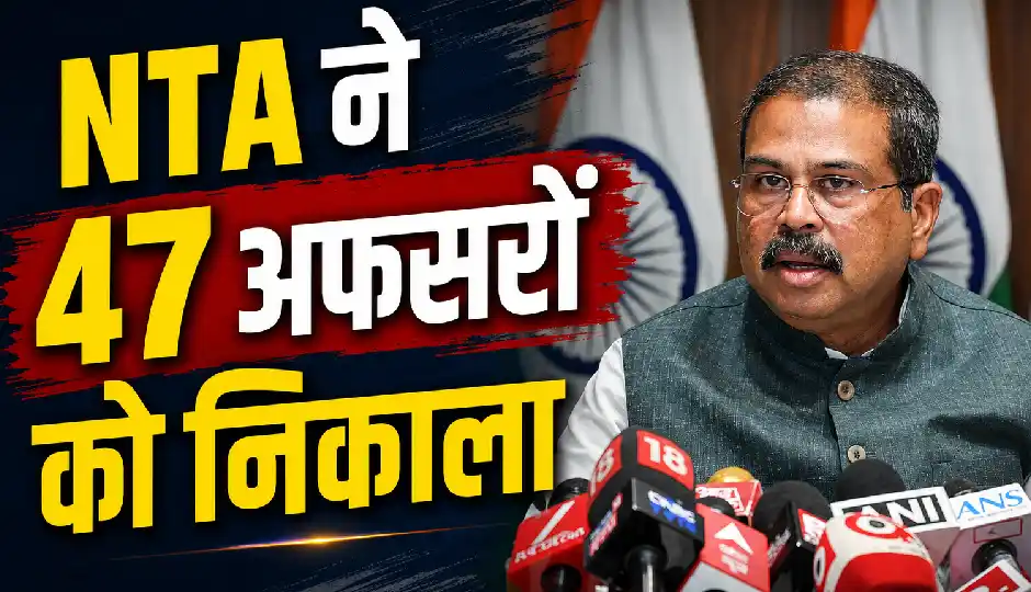 NTA का बड़ा एक्शन, 47 अधिकारी बर्खास्त; छात्र आंदोलन के बीच कानूनी कार्रवाई की भी तैयारी