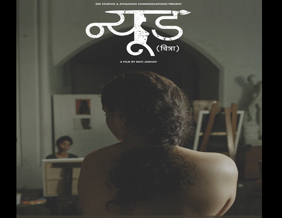 मराठी फिल्म न्यूड को मिली हरी झंडी, बिना किसी कट के होगी रिलीज़