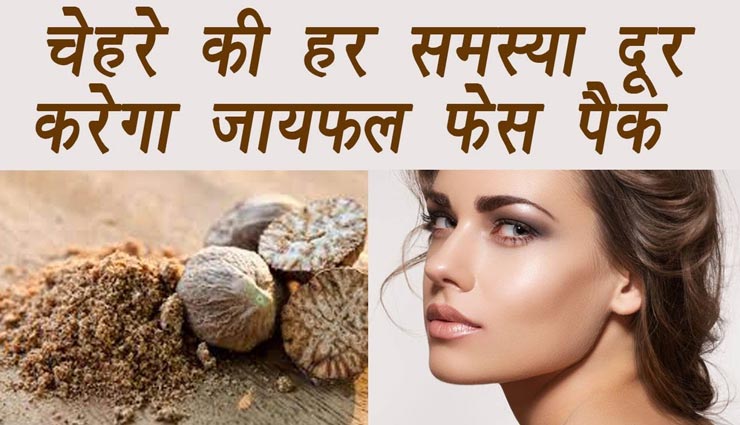 स्किन इंफेक्शन से छुटकारा दिला खूबसूरती बढ़ाएंगे जायफल के ये असरकारी फेसपैक
