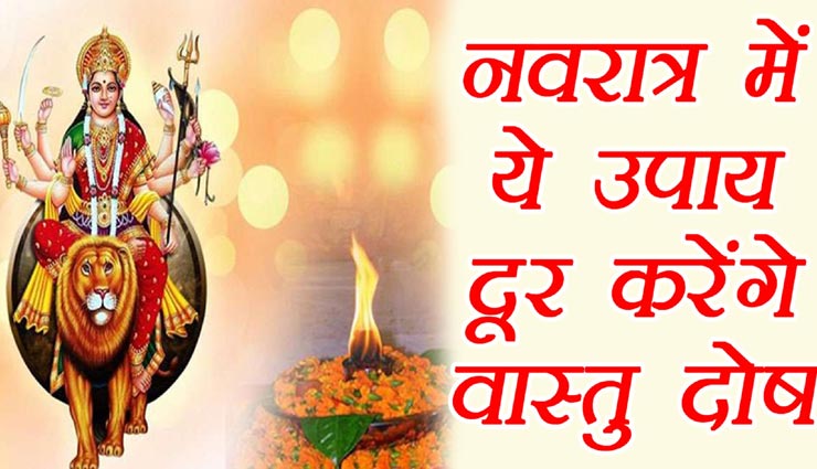 नवरात्र‍ि स्पेशल : इन वास्तु उपायों से दूर करें जीवन की परेशानियां, मिलेगी सफलता 