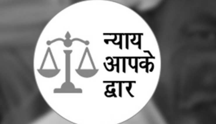 राजस्थान : न्याय आपके द्वार अभियान - 2018 बूंदी जिले में 63 हजार से अधिक प्रकरणों का निस्तारण