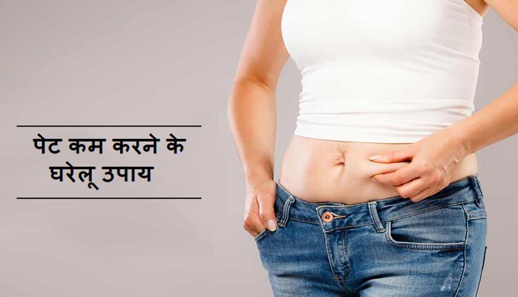 आयुर्वेद के इन उपायों की मदद से कम करें अपना पेट, जानें और आजमाए 