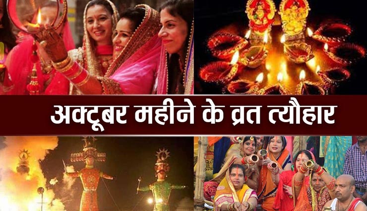 नवरात्रि के साथ इस अक्टूबर महीने में हैं कई व्रत-त्यौहार, जानें इनके बारे में 