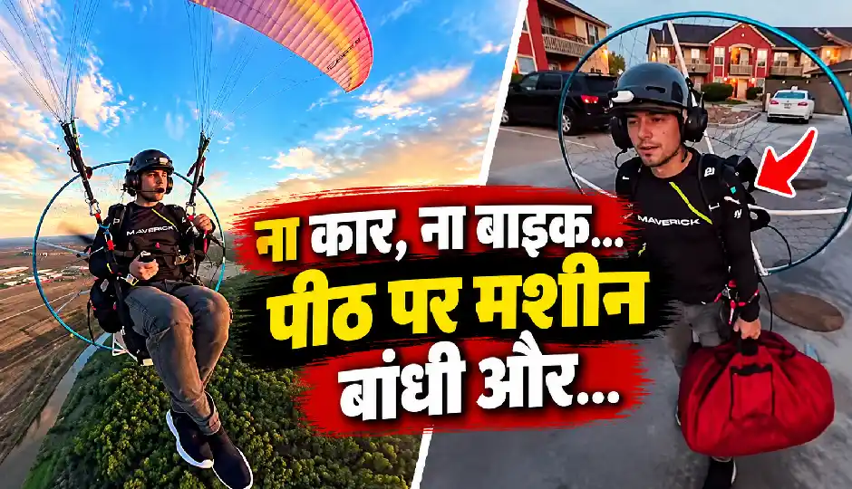 सड़क पर नहीं, आसमान में दौड़ती है इसकी गाड़ी! उड़कर ऑफिस जाने वाले शख्स का वीडियो वायरल
