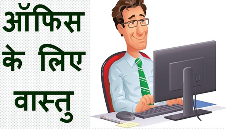 वास्तु के अनुसार अपने ऑफिस में करें बदलाव, करियर को चमकाने में मिलेगी मदद