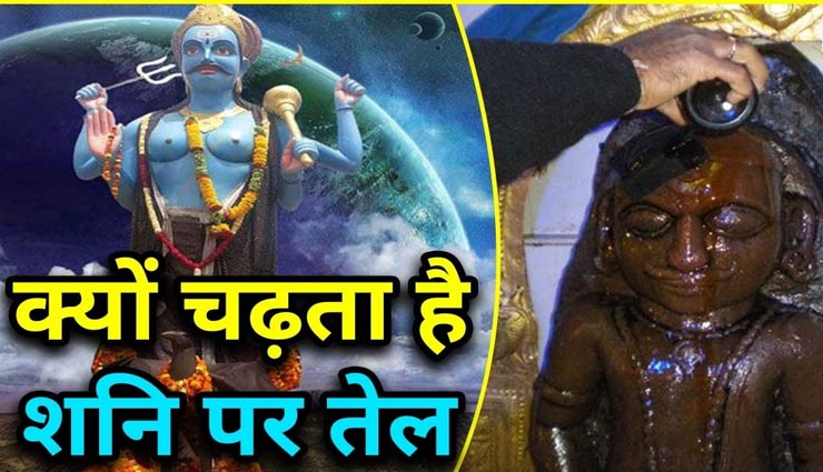 आखिर क्यों चढ़ाया जाता हैं शनि देव को तेल, हनुमान जी से जुड़ा है इसका रहस्य