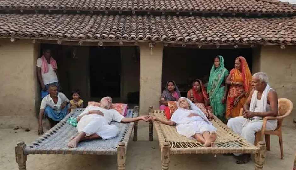 98 साल की पत्नी के बाद 100 साल के पति ने ली अंतिम सांस, बिहार में बुजुर्ग दंपती का एक घंटे के भीतर निधन