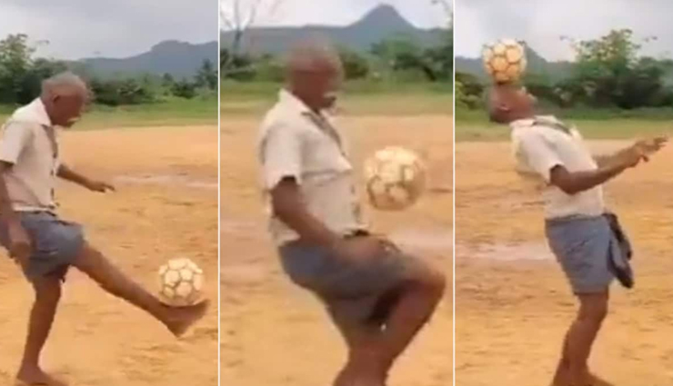 VIDEO : फुटबॉल के साथ बुजुर्ग ने दिखाए ऐसे करतब कि हर कोई रह गया हैरान!